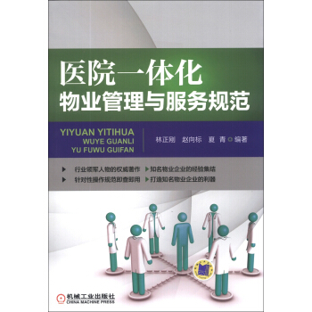 醫院一體化物業管理與服務規範 pdf epub mobi 電子書 下載