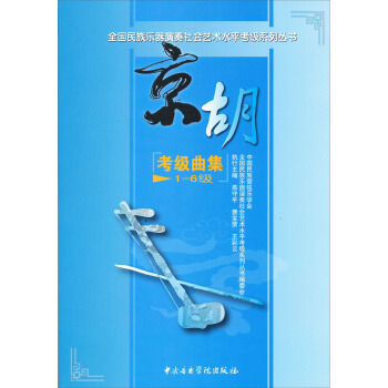 全國民族樂器演奏社會藝術水平考級係列叢書：京鬍考級麯集（1-6級） pdf epub mobi 電子書 下載