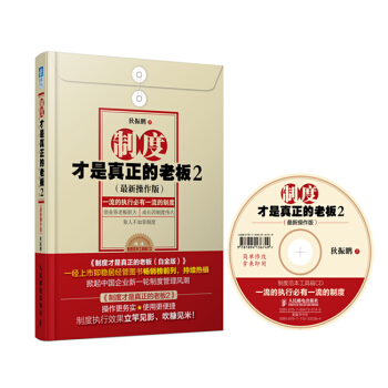 制度才是真正的老板2(最新操作版)
