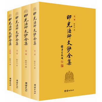 印光法師文鈔全集（套裝全4冊） pdf epub mobi 電子書 下載