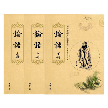 儒释道经典临摹字帖：论语（套装全3册） pdf epub mobi 电子书 下载