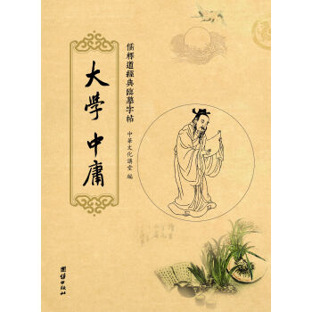 儒释道经典临摹字帖：大学、中庸 pdf epub mobi 电子书 下载