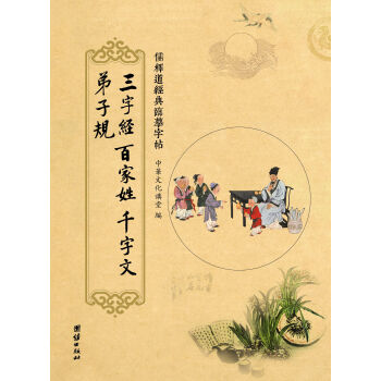 儒釋道經典臨摹字帖:三字經、百傢姓、韆字文、弟子規