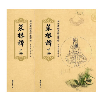 儒釋道經典臨摹字帖:菜根譚(全2冊)
