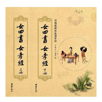 儒釋道經典臨摹字帖：女四書、女孝經（套裝全2冊） pdf epub mobi 電子書 下載