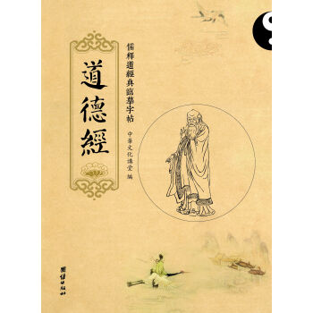 儒释道经典临摹字帖：道德经 pdf epub mobi 电子书 下载