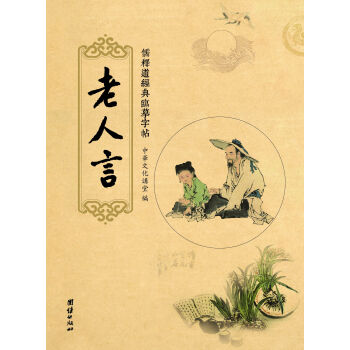 儒释道经典临摹字帖：老人言 pdf epub mobi 电子书 下载