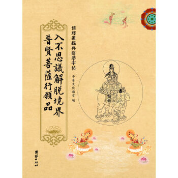 儒释道经典临摹字帖：入不思议解脱境界普贤菩萨行愿品 pdf epub mobi 电子书 下载