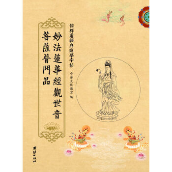 儒释道经典临摹字帖：妙法莲华经观世音菩萨普门品 pdf epub mobi 电子书 下载