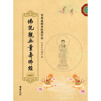 儒释道经典临摹字帖：佛说观无量寿佛经 pdf epub mobi 电子书 下载