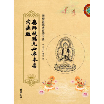 儒释道经典临摹字帖：药师琉璃光如来本愿功德经 pdf epub mobi 电子书 下载