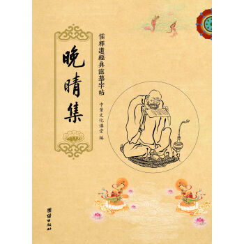 儒释道经典临摹字帖：晚晴集 pdf epub mobi 电子书 下载