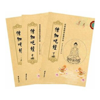 儒释道经典临摹字帖：僧伽吒经（套装全3册） pdf epub mobi 电子书 下载