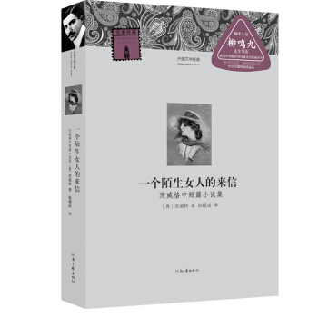 外国文学经典：一个陌生女人的来信·茨威格中短篇小说集 pdf epub mobi 电子书 下载