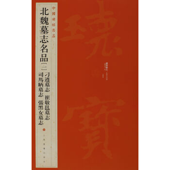 中国碑帖名品·北魏墓志名品（1）（刁遵墓志 崔敬邕墓志 司马昞墓志 张黑女墓志） pdf epub mobi 电子书 下载