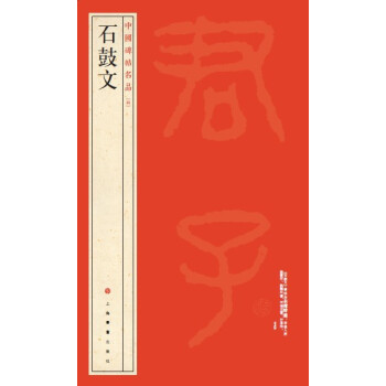 中国碑帖名品·石鼓文 pdf epub mobi 电子书 下载
