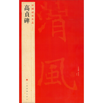 中国碑帖名品：高贞碑 pdf epub mobi 电子书 下载
