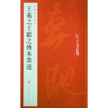 中国碑帖名品·王羲之王献之传本墨迹 pdf epub mobi 电子书 下载