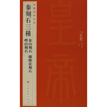 中国碑帖名品·秦刻石三种（峄山刻石 泰山刻石 琅琊台刻石） pdf epub mobi 电子书 下载