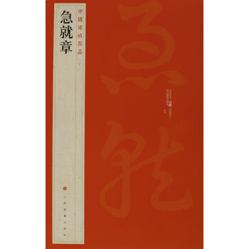 中国碑帖名品·急就章 pdf epub mobi 电子书 下载