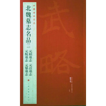 中国碑帖名品·北魏墓志名品（2）（元桢墓志、元倪墓志、元诠墓志、元纂墓志） pdf epub mobi 电子书 下载