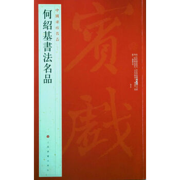 中国碑帖名品·何绍基书法名品 pdf epub mobi 电子书 下载