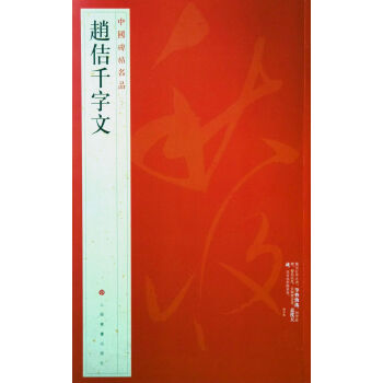 中国碑帖名品·赵佶千字文 pdf epub mobi 电子书 下载