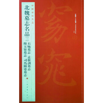 中国碑帖名品·北魏墓志名品（3）（石婉墓志、穆玉容墓志、孟敬训墓志、司马顯姿墓志） pdf epub mobi 电子书 下载