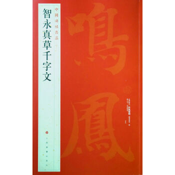 中國碑帖名品·智永真草韆字文