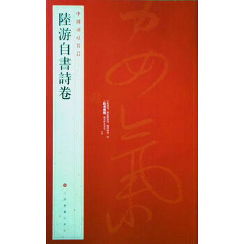 中国碑帖名品·陆游自书诗卷 pdf epub mobi 电子书 下载