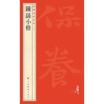中国碑帖名品·钟繇小楷 pdf epub mobi 电子书 下载