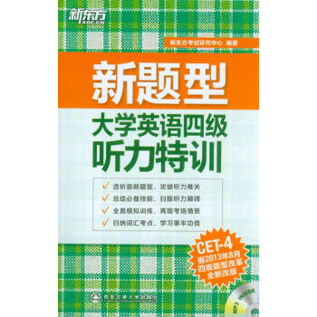 新東方·新題型：大學英語四級聽力特訓（附MP3光盤） pdf epub mobi 電子書 下載
