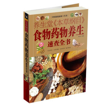 中国家庭必备工具书：养生堂《本草纲目》食物药物养生速查全书 pdf epub mobi 电子书 下载