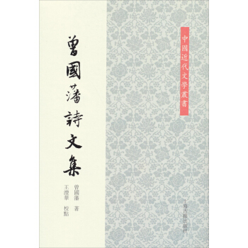 中國近代文學叢書：曾國藩詩文集 pdf epub mobi 電子書 下載
