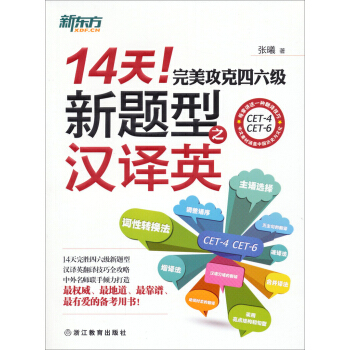 新東方·14天！完美攻剋四六級新題型之漢譯英 pdf epub mobi 電子書 下載