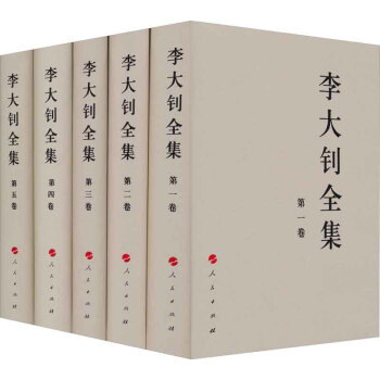 李大釗全集(1-5捲)(套裝共5捲)