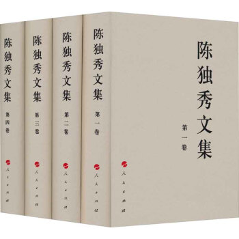 陳獨秀文集(1-4捲)(套裝共4捲)