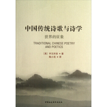 中国传统诗歌与诗学（世界的征象） pdf epub mobi 电子书 下载