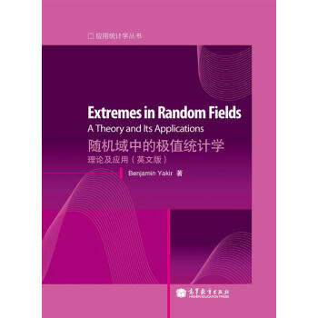 應用統計學叢書·隨機域中的極值統計學：理論及應用（英文版） [Extremes in Random Fields A Theory and Its Applications] pdf epub mobi 電子書 下載