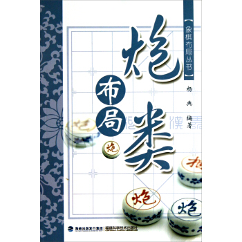 象棋布局叢書：炮類布局 pdf epub mobi 電子書 下載
