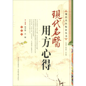 現代名醫臨證叢書：現代名醫用方心得 pdf epub mobi 電子書 下載