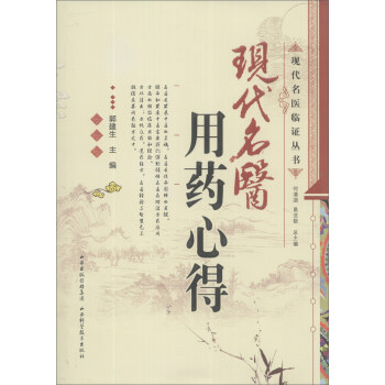 現代名醫臨證叢書：現代名醫用藥心得 pdf epub mobi 電子書 下載