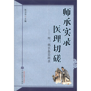 师承实录 医理切磋：附魏长春答疑录 pdf epub mobi 电子书 下载