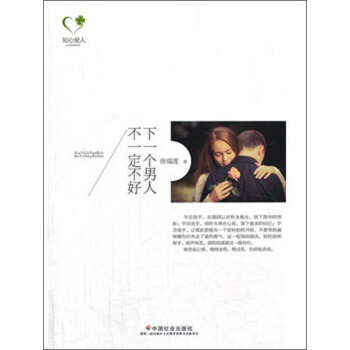 下一個男人不一定不好 pdf epub mobi 電子書 下載