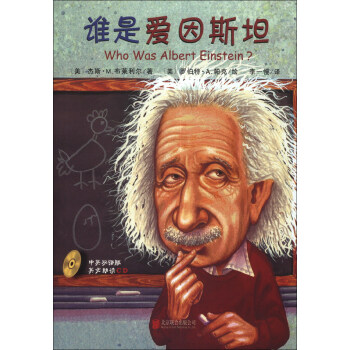 谁是谁·启发精选世界名人传记：谁是爱因斯坦（附CD光盘1张） [Who Was Albert Einstein?]