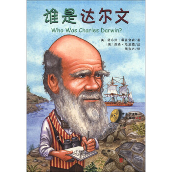 谁是谁·启发精选世界名人传记：谁是达尔文（附CD光盘1张） [Who Was Charles Darwin?] pdf epub mobi 电子书 下载
