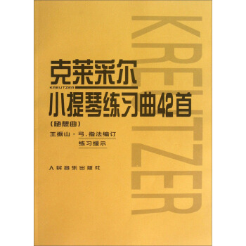 剋萊采爾小提琴練習麯42首（隨想麯） pdf epub mobi 電子書 下載