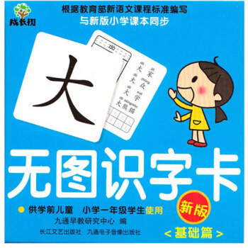 無圖識字卡（基礎篇）（新版） [3-6歲] pdf epub mobi 電子書 下載