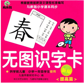 無圖識字卡（提高篇）（新版） [3-6歲] pdf epub mobi 電子書 下載