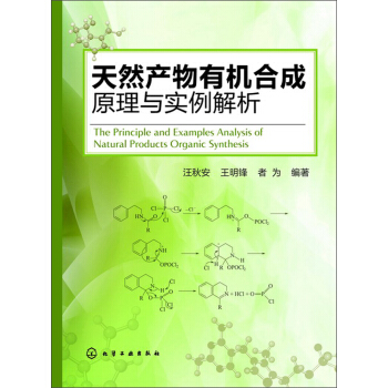天然产物有机合成原理与实例解析